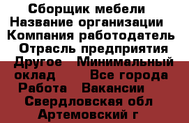 Сборщик мебели › Название организации ­ Компания-работодатель › Отрасль предприятия ­ Другое › Минимальный оклад ­ 1 - Все города Работа » Вакансии   . Свердловская обл.,Артемовский г.